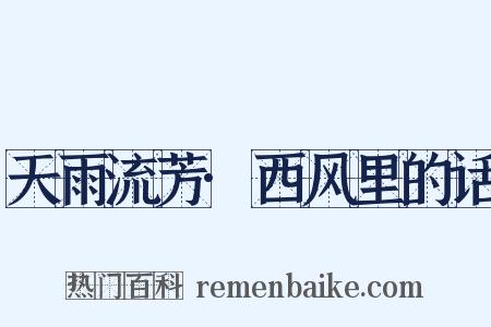 天雨流芳·西风里的话是什么意思的图片